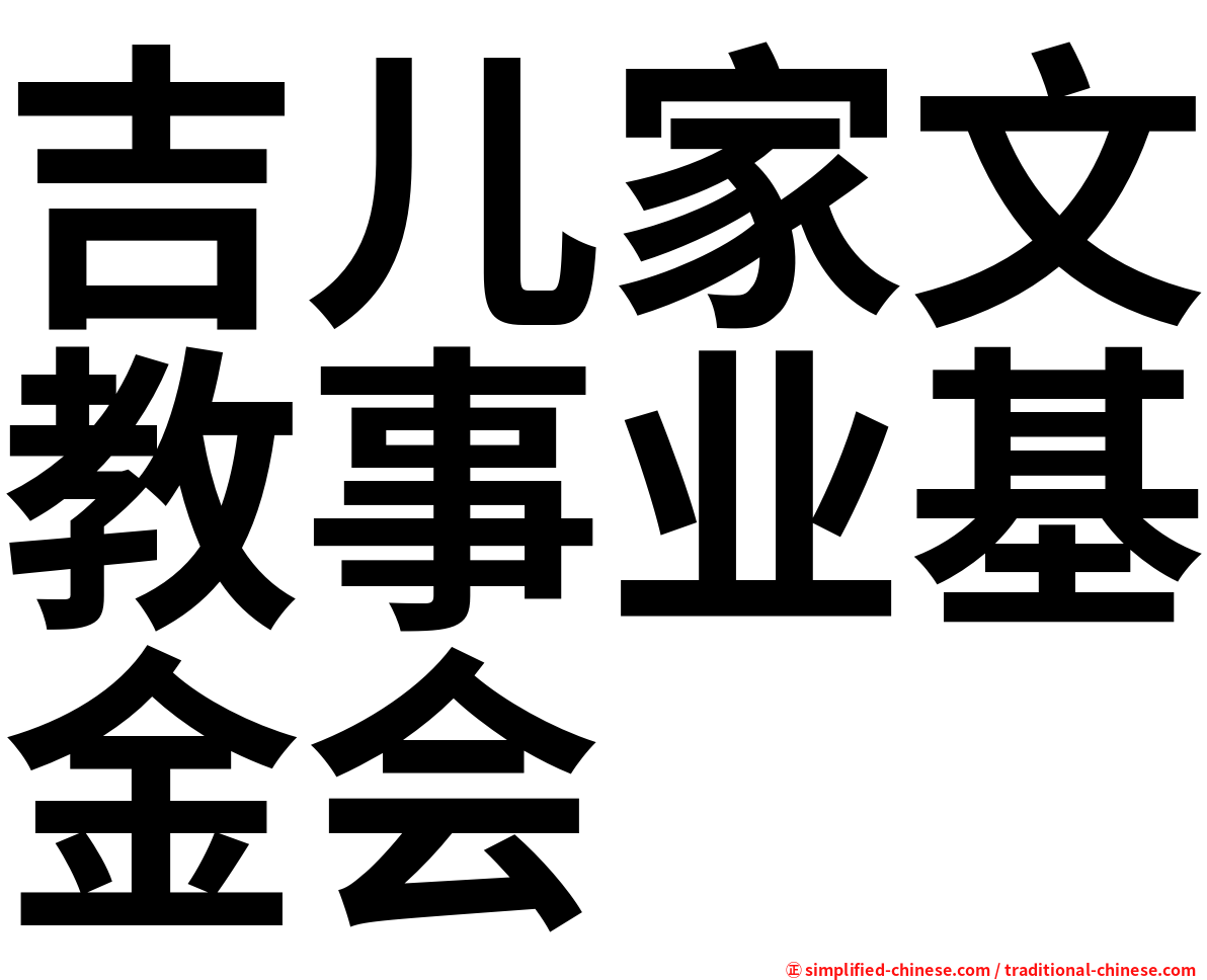 吉儿家文教事业基金会