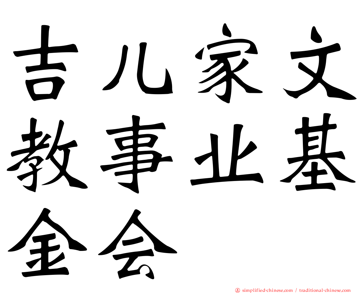 吉儿家文教事业基金会