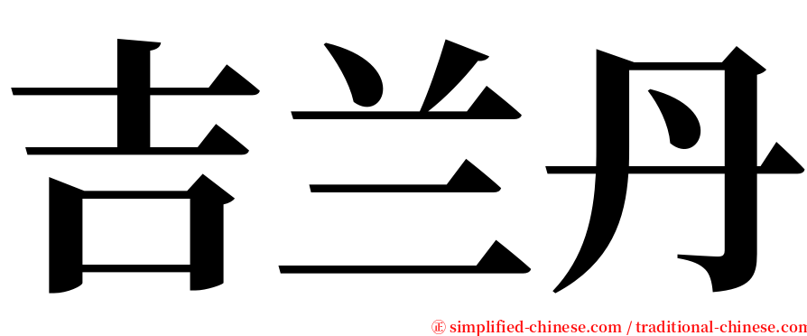 吉兰丹 serif font