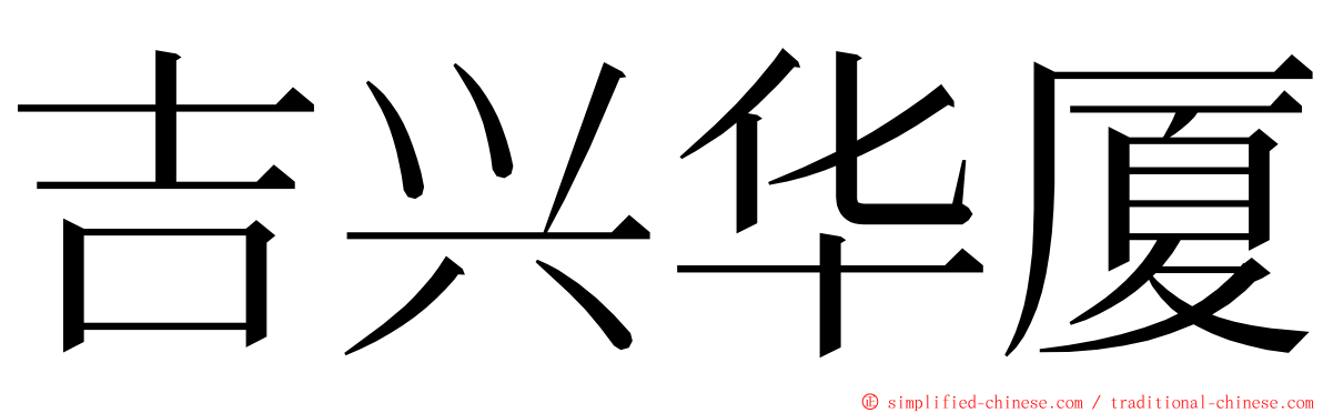 吉兴华厦 ming font
