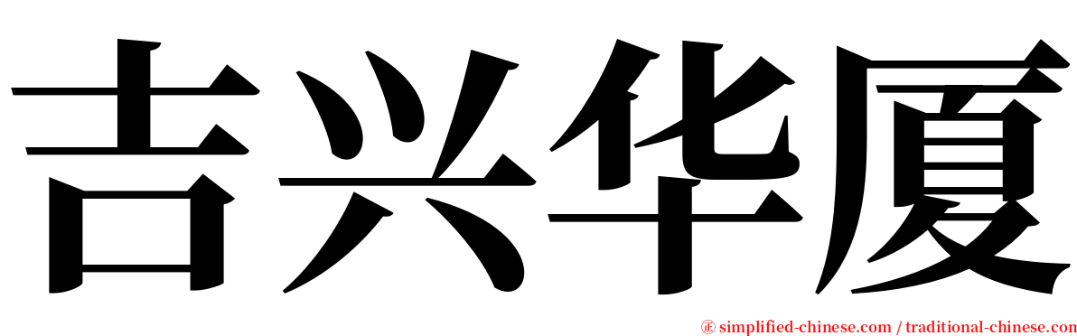 吉兴华厦 serif font