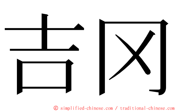 吉冈 ming font
