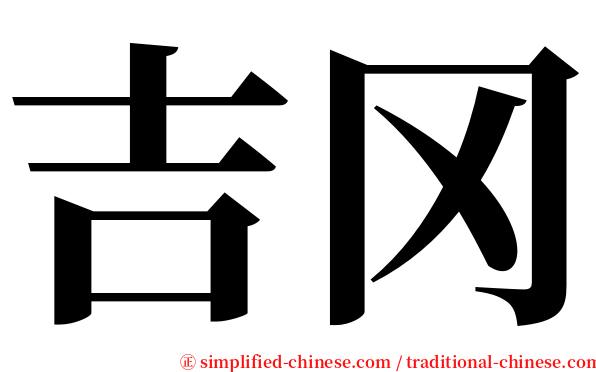 吉冈 serif font