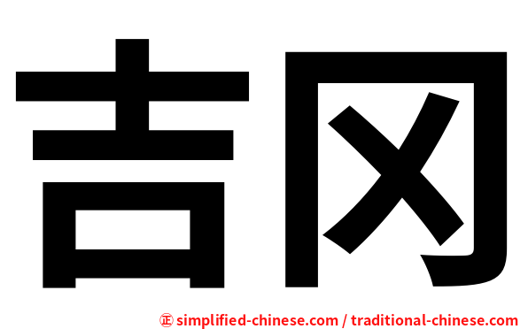 吉冈