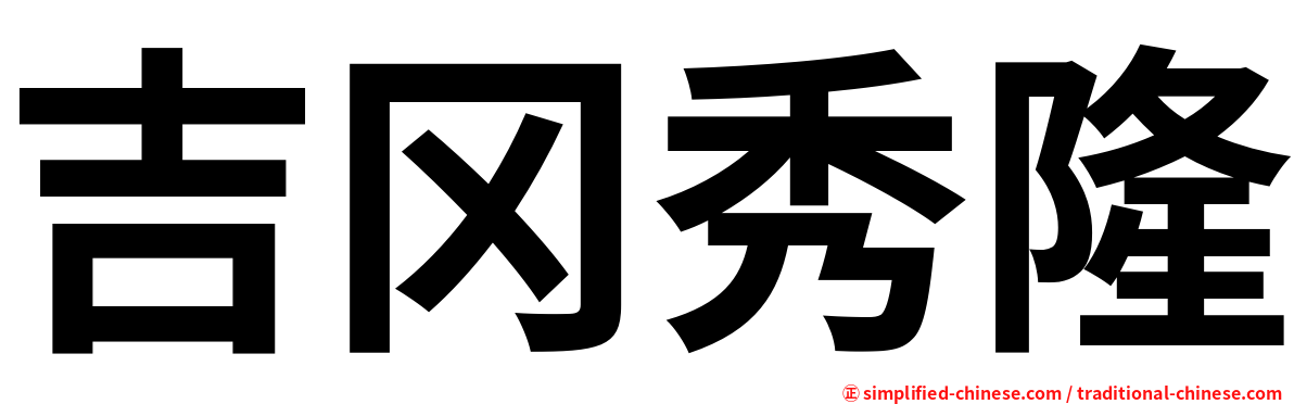 吉冈秀隆