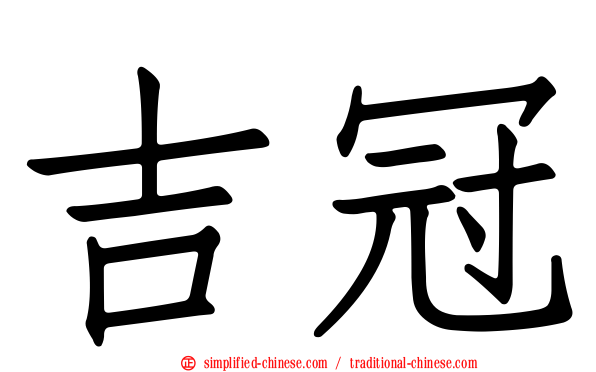 吉冠
