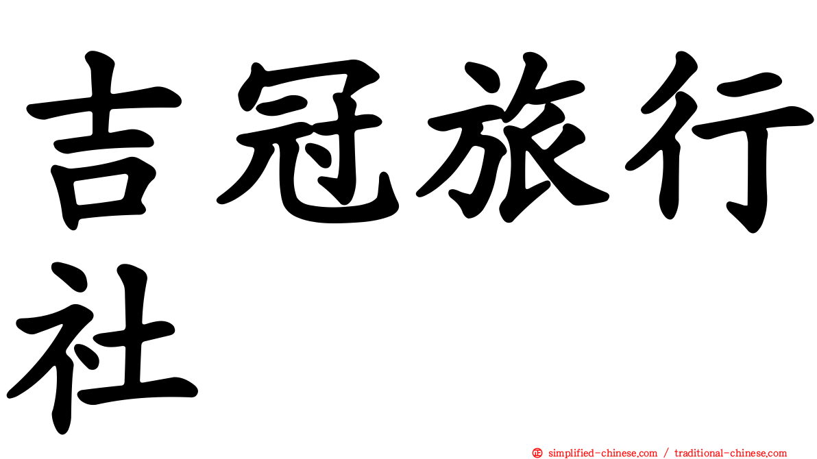 吉冠旅行社