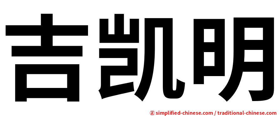 吉凯明