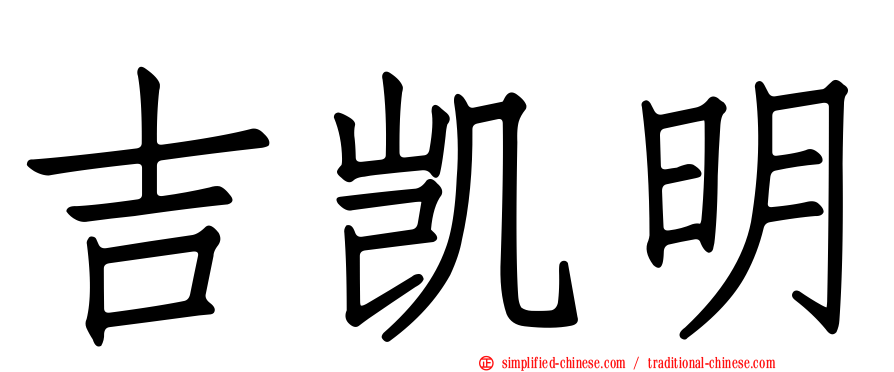 吉凯明