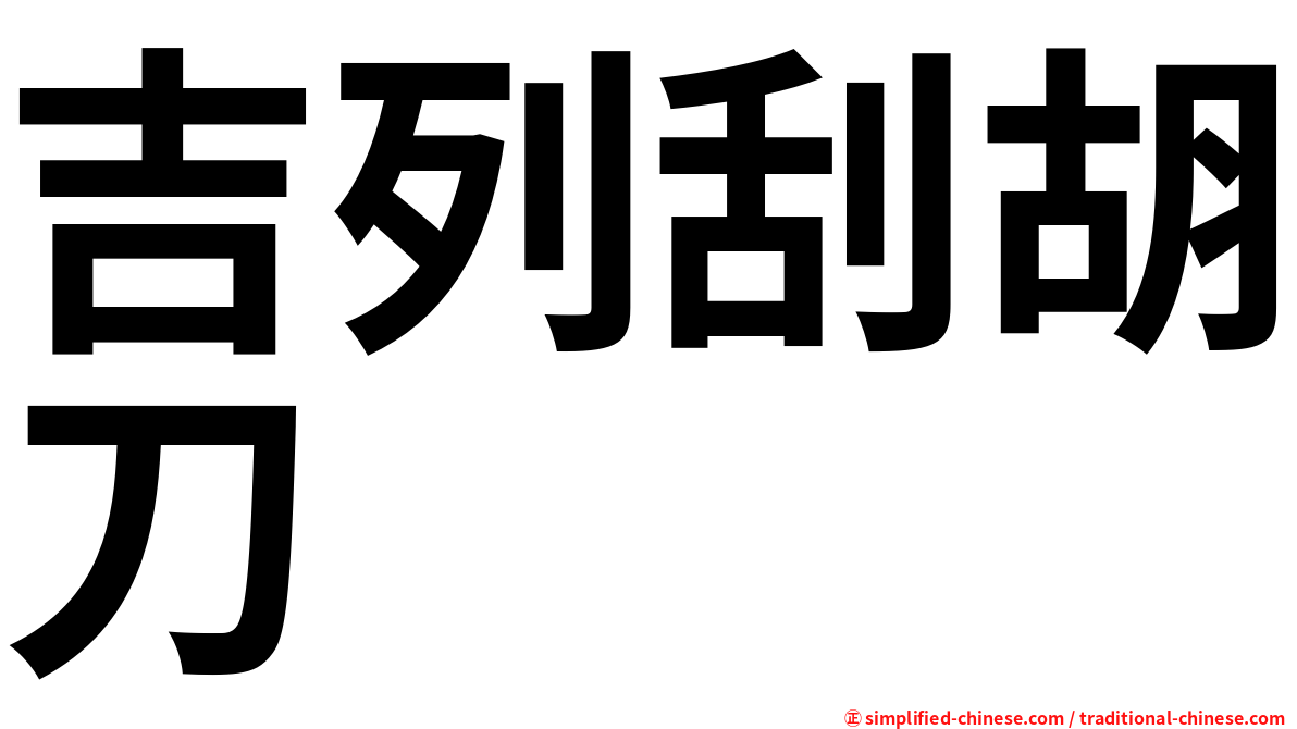 吉列刮胡刀