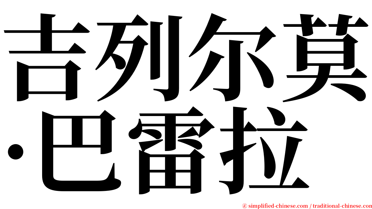 吉列尔莫·巴雷拉 serif font