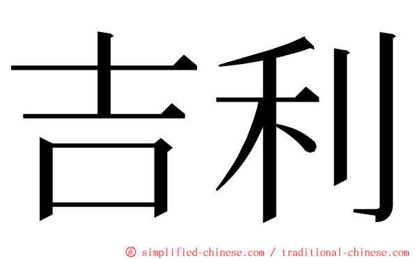 吉利 ming font