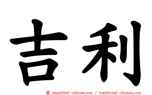 吉利