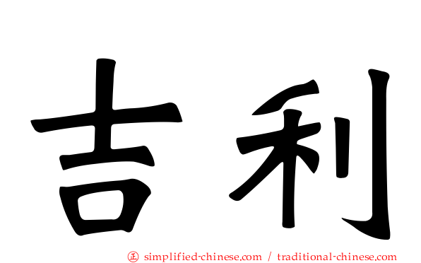 吉利