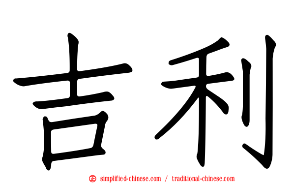吉利