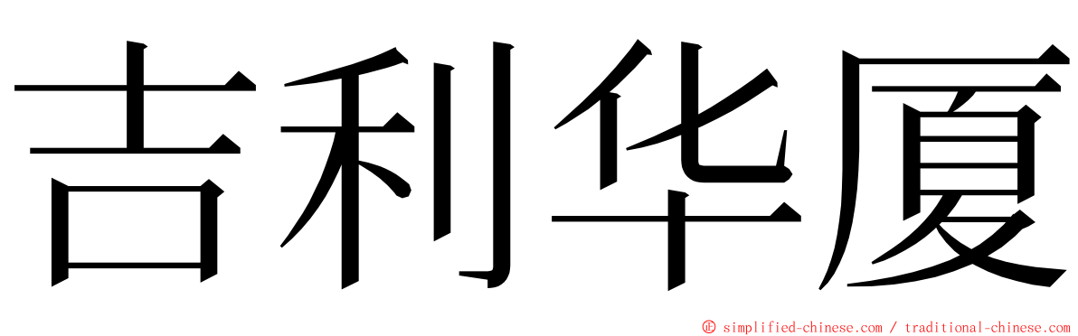 吉利华厦 ming font