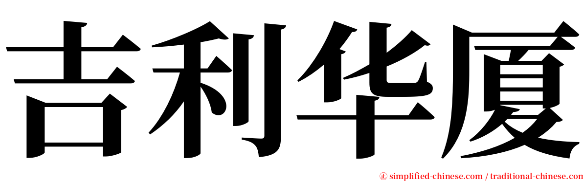 吉利华厦 serif font
