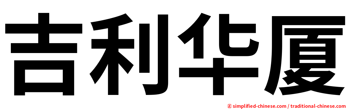 吉利华厦