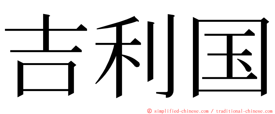 吉利国 ming font