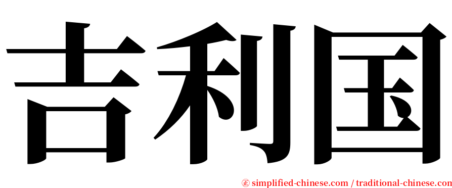 吉利国 serif font
