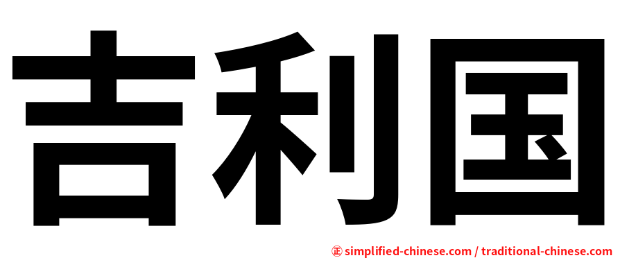 吉利国
