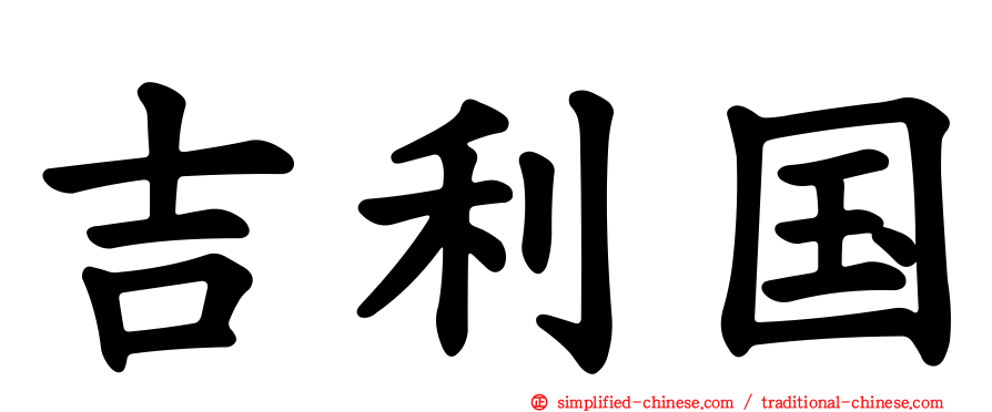 吉利国