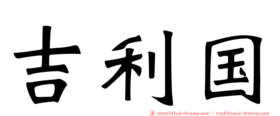 吉利国