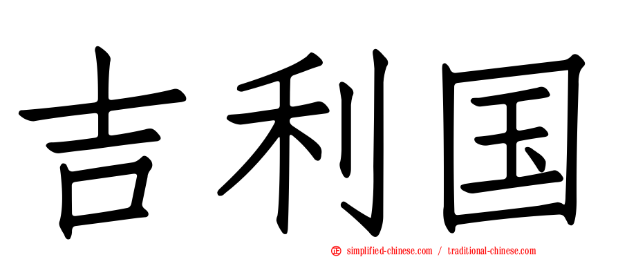 吉利国