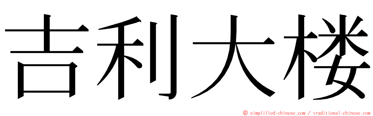 吉利大楼 ming font