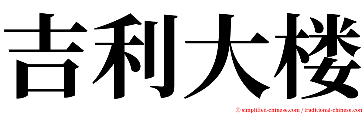 吉利大楼 serif font