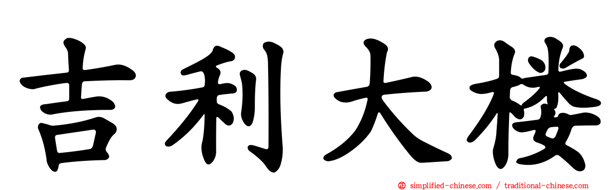 吉利大楼