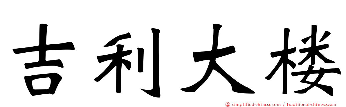 吉利大楼