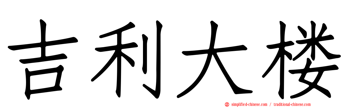 吉利大楼