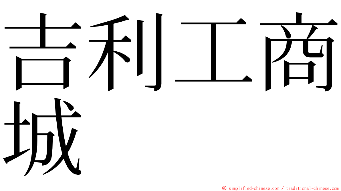 吉利工商城 ming font