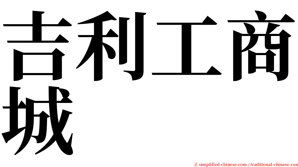 吉利工商城 serif font