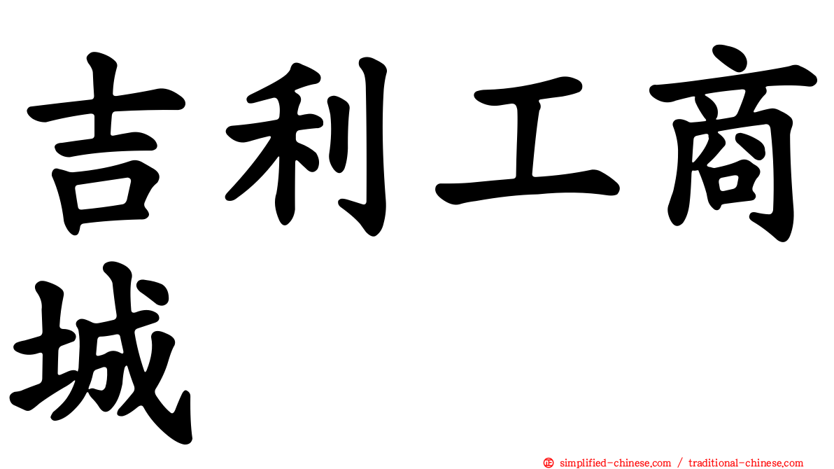 吉利工商城