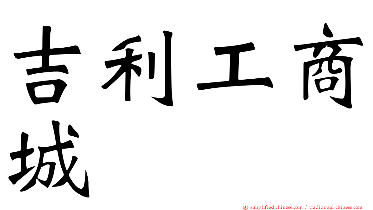 吉利工商城