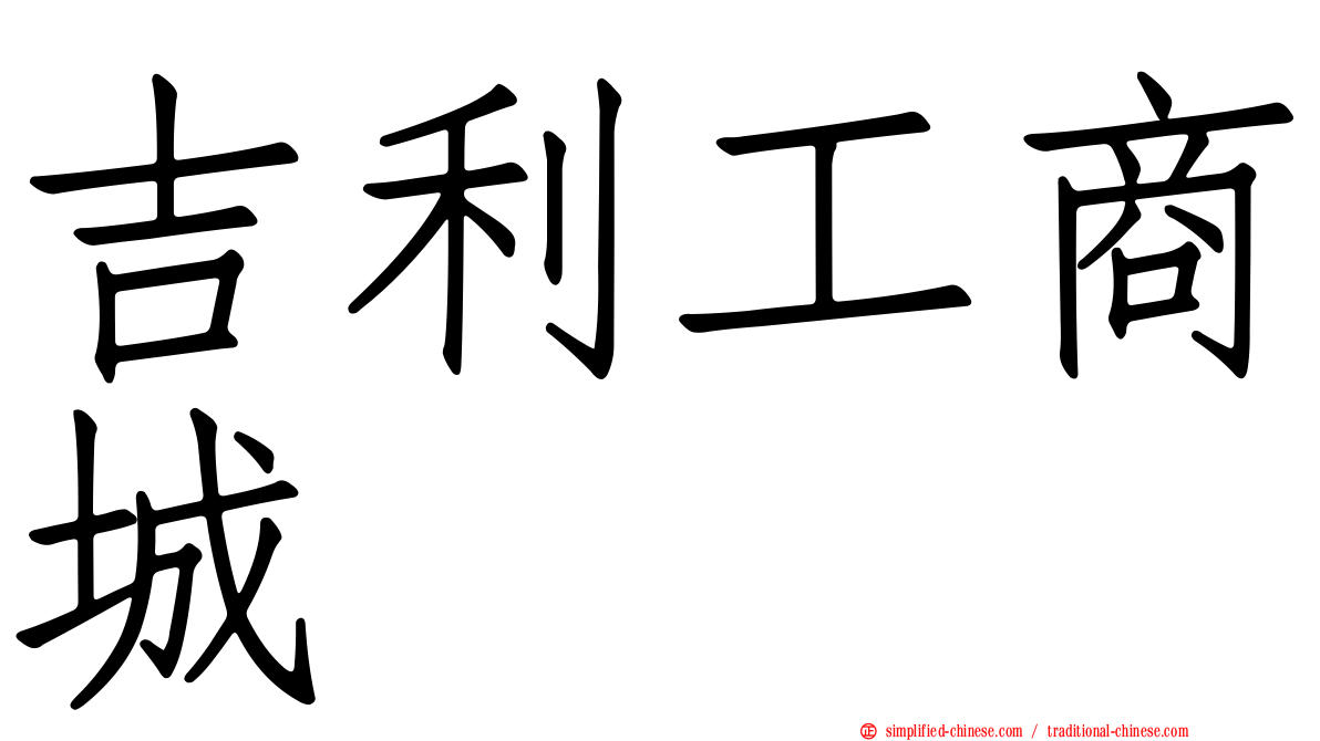 吉利工商城