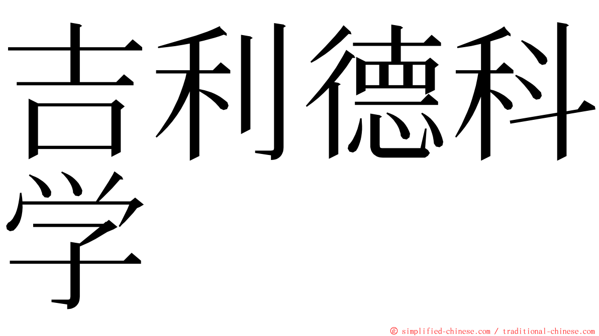 吉利德科学 ming font