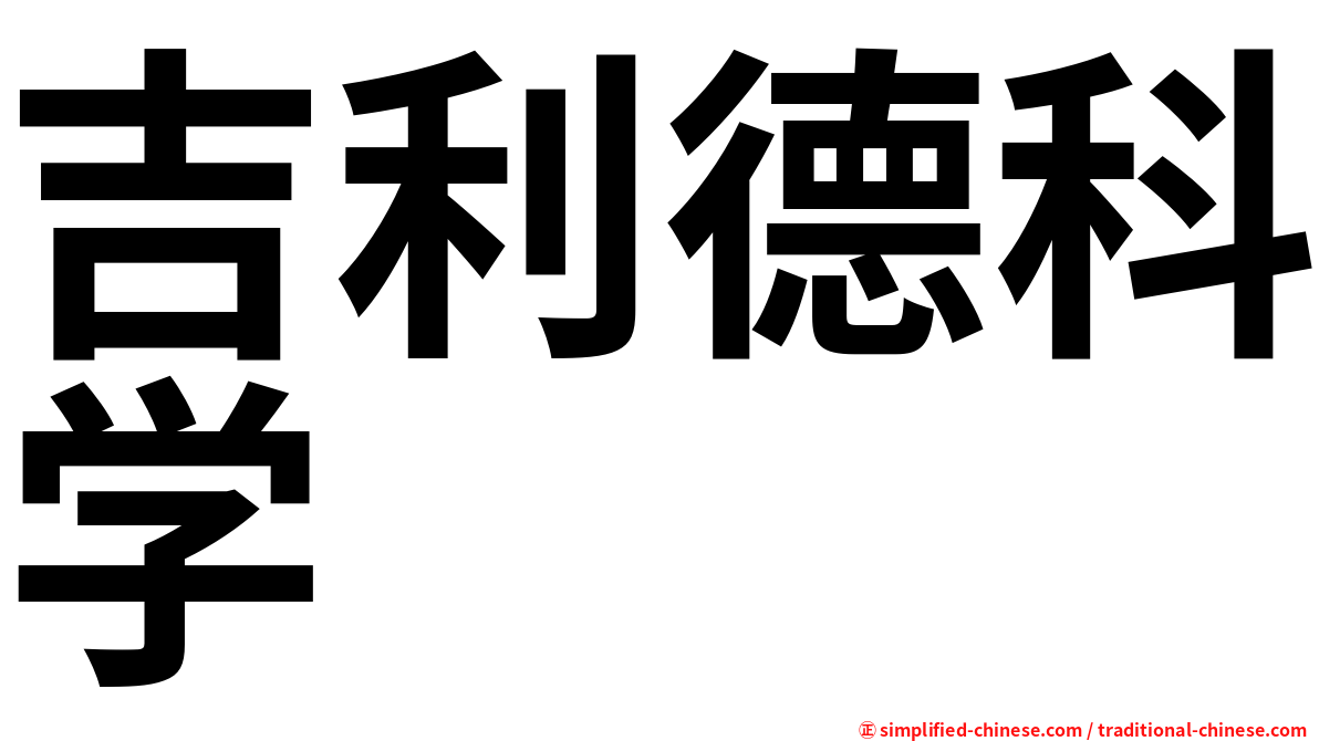 吉利德科学