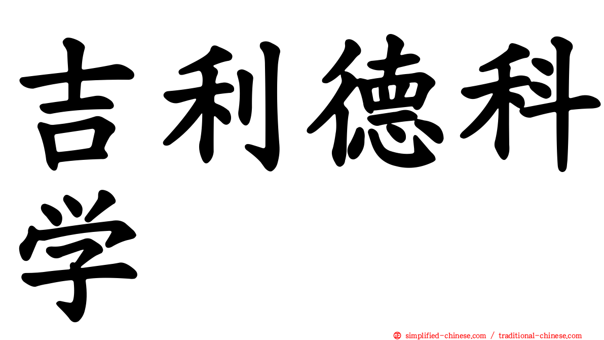 吉利德科学