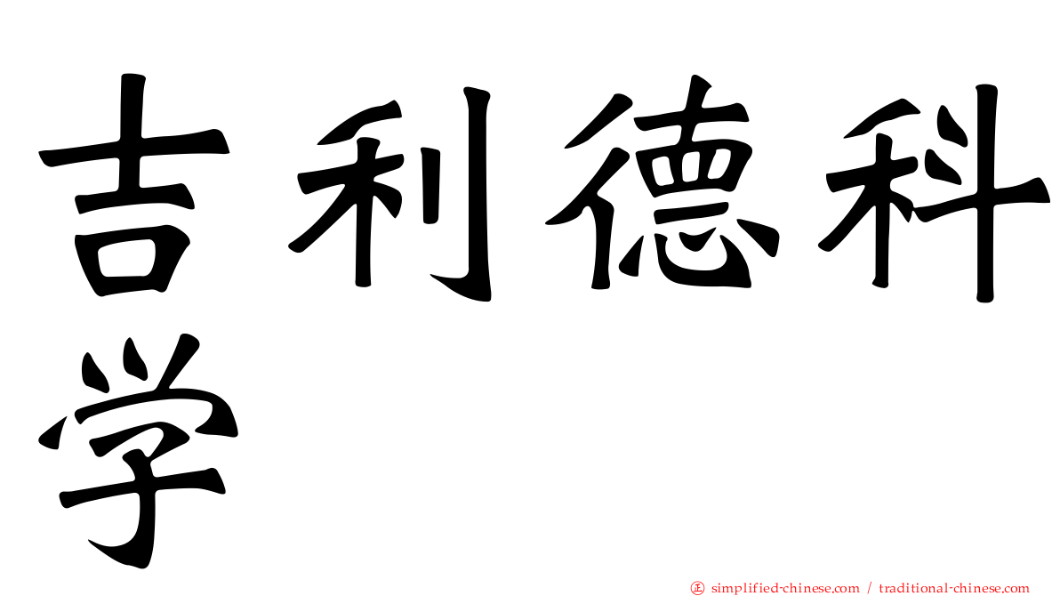 吉利德科学