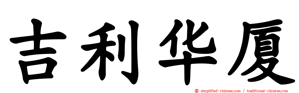 吉利华厦