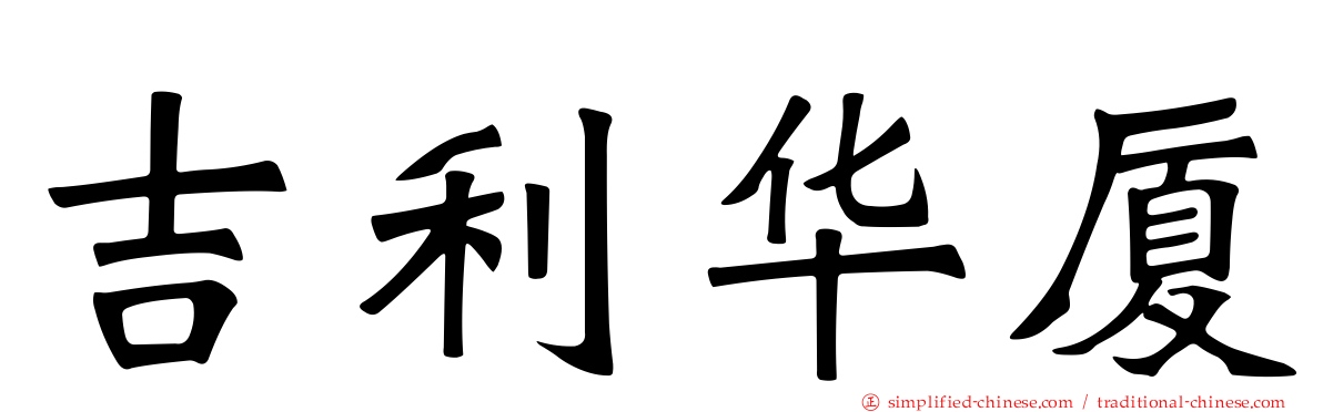 吉利华厦