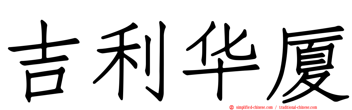 吉利华厦