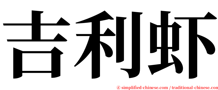 吉利虾 serif font