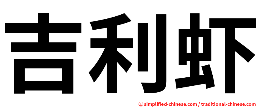 吉利虾
