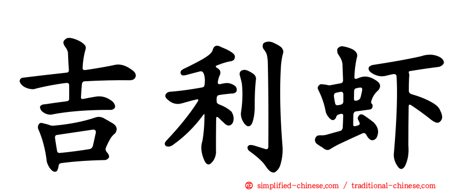 吉利虾