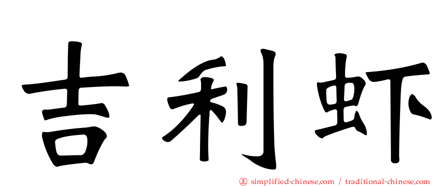 吉利虾