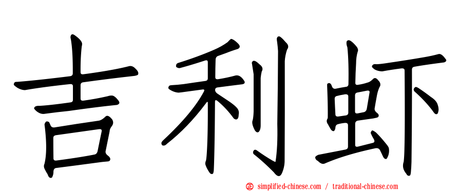 吉利虾